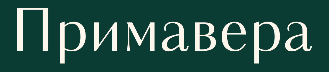 Клубный город на реке Примавера